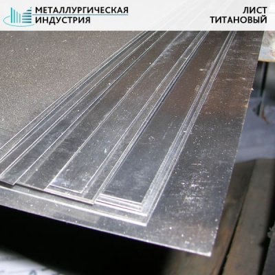 Лист титановый 0,3х600х500 мм ОТ4-1