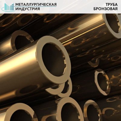 Труба бронзовая 125х22,5 мм БрАЖМц10-3-1.5